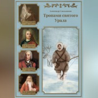 . Тропами святого Урала. Книга первая.