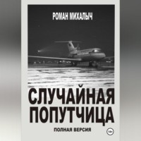 Роман Михалыч. Случайная попутчица.Полная версия.