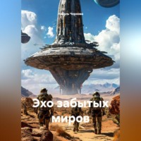 Николь Чернова. Эхо забытых миров