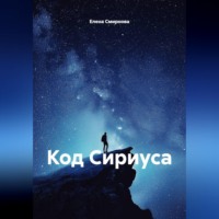 . Код Сириуса