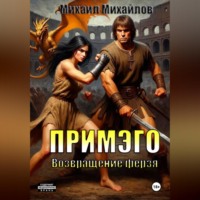 Михаил Михайлов. Примэго: Возвращение ферзя