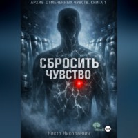 . Сбросить чувство