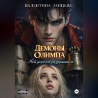 Валентина Зайцева. Мой дорогой разрушитель