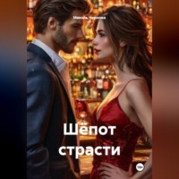 . Шёпот страсти
