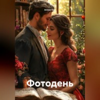 Алеан Сон. Фотодень