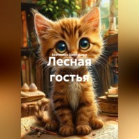 Екатерина Щербинина. Лесная гостья