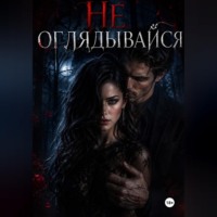 Лена Вульф. Не оглядывайся
