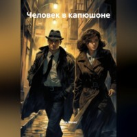 Лада Велес. Человек в капюшоне