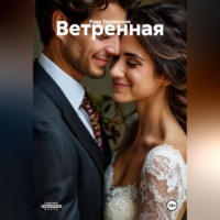 Рада Теплинская. Ветренная