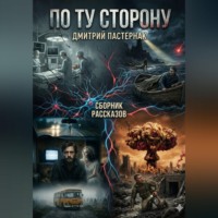 . По ту сторону