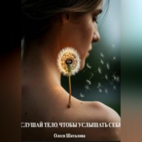 Олеся Шаталова. Слушай тело чтобы услышать себя