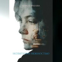 МИРА КОРАБЛЕВА. ИСПЫТАНИЕ НЕЖНОСТЬЮ