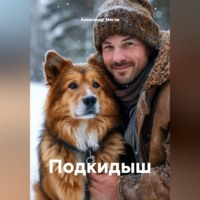 . Подкидыш