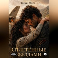 Теона Флёр. Сплетённые звёздами