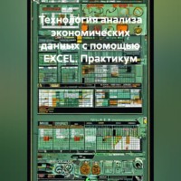 . Технология анализа экономических данных с помощью EXCEL. Практикум.