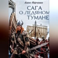 . Сага о ледяном тумане