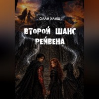 Олли Улиш. Второй шанс Рейвена