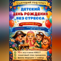 Юлия Гришина. Сценарий: Детский День Рождения без стресса