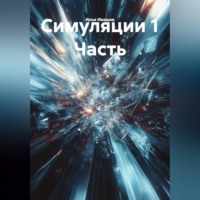 Илья Ивашев. Симуляции 1 Часть