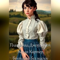 Дамир Янсуфин. Пламя над Джорджией: Эмили Картер, бунтарка без маски