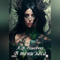 . В тени леса