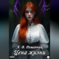 . Цена жизни