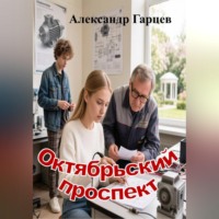 Александр Гарцев. Октябрьский проспект