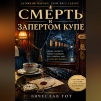 Вячеслав Гот. Смерть в запертом купе