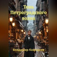 Владимир Кожедеев. Тень Петроградского волка