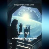 . Там, где кончается время