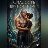 . Сладость вечной ночи