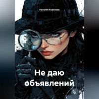 . Не даю объявлений
