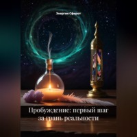 . Пробуждение: первый шаг за грань реальности