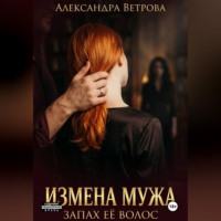 Александра Ветрова. Измена моего мужа. Запах её волос.