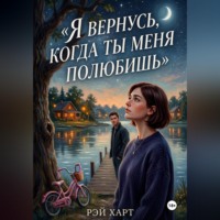 Рэй Харт. Я вернусь, когда ты меня полюбишь