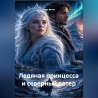 Лада Велес. Ледяная принцесса и северный ветер