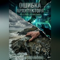 Дмитрий Уотич. Ошибка архитектора