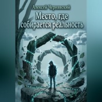 Алексей Чернявский. Место, где собирается реальность
