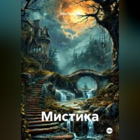 . Мистика
