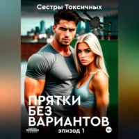 Сестры Токсичных. Прятки без вариантов