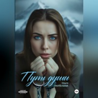 Ольга Пантелеева. Путь души