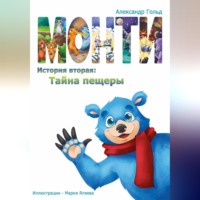 Александр Гольд. Монти. История вторая: Тайна пещеры