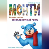 Александр Гольд. Монти. История третья: Инопланетный гость