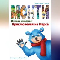 Александр Гольд. Монти. История четвёртая: Приключения на марсе
