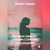 Юлия Николаевна Сырых. Путевые заметки. Абхазия 2 (Зимние приключения)