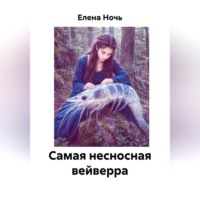 Елена Ночь. Самая несносная вейверра