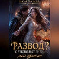 . Развод? С удовольствием, мой дракон