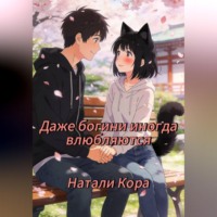 Натали Кора. Даже богини иногда влюбляются
