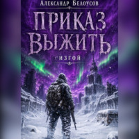 Александр Белоусов. Приказ выжить: Изгой