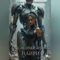 Анастасия Новикова. Последняя жрица Наири